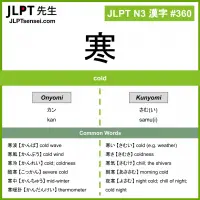 360 寒 kanji meaning JLPT N3 Kanji Flashcard