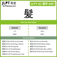 361 髪 kanji meaning JLPT N3 Kanji Flashcard