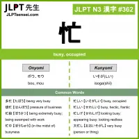 362 忙 kanji meaning JLPT N3 Kanji Flashcard