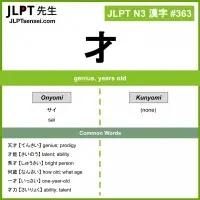 363 才 kanji meaning JLPT N3 Kanji Flashcard