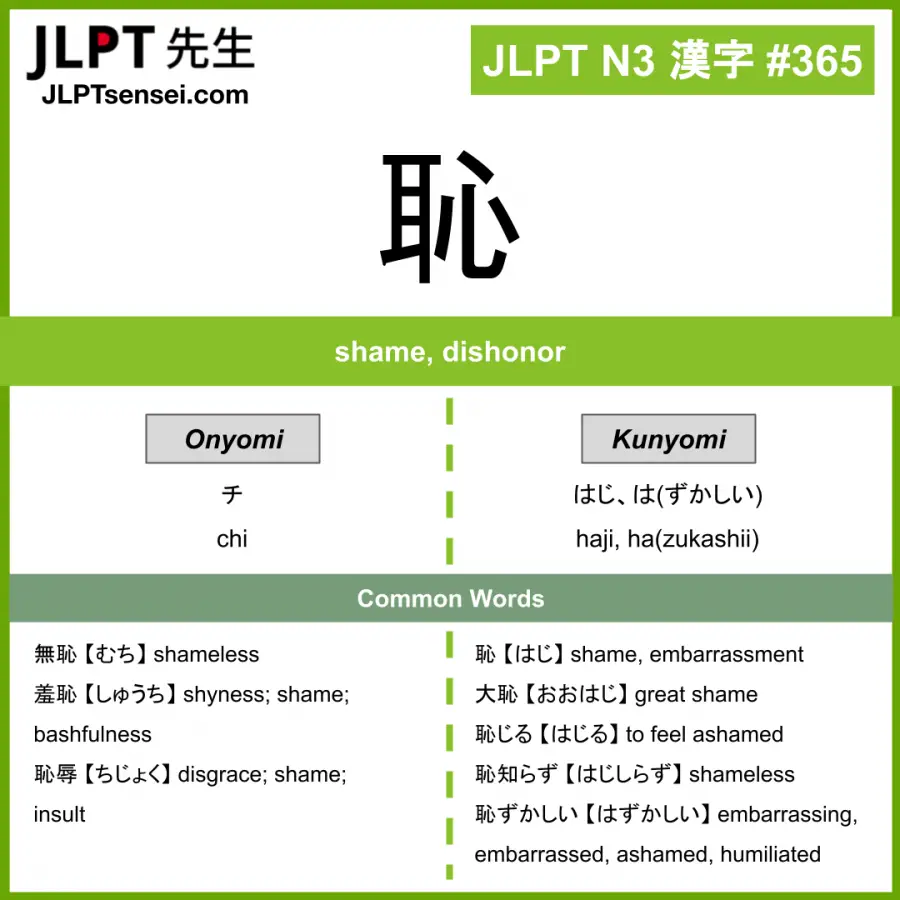 JLPT N3 Kanji: 恥 (chi, haji, hazukashii) Meaning: shame, dishonor ...