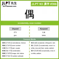366 偶 kanji meaning JLPT N3 Kanji Flashcard