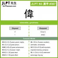 367 偉 kanji meaning JLPT N3 Kanji Flashcard