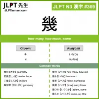 369 幾 kanji meaning JLPT N3 Kanji Flashcard