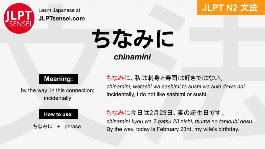 chinamini ちなみに jlpt n2 grammar meaning 文法 例文 japanese flashcards