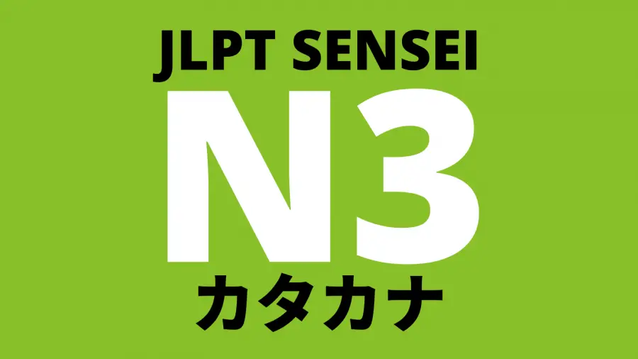 JLPT N3 Katakana Words List
