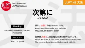 shidai ni 次第に しだいに jlpt n2 grammar meaning 文法 例文 japanese flashcards