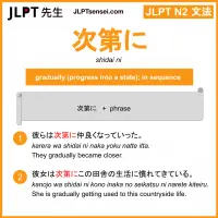 shidai ni 次第に しだいに jlpt n2 grammar meaning 文法 例文 learn japanese flashcards