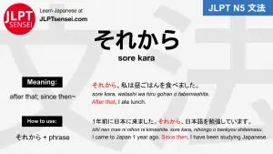 sore kara それから jlpt n5 grammar meaning 文法例文 japanese flashcards