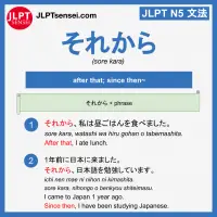 sore kara それから jlpt n5 grammar meaning 文法例文 learn japanese flashcards
