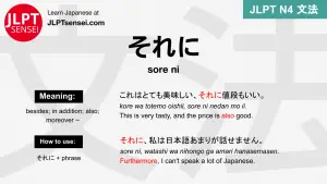sore ni それに jlpt n4 grammar meaning 文法 例文 japanese flashcards