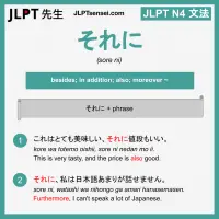 sore ni それに jlpt n4 grammar meaning 文法 例文 learn japanese flashcards