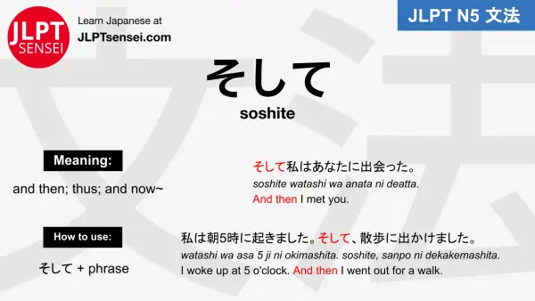 soshite そして jlpt n5 grammar meaning 文法例文 japanese flashcards