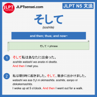 soshite そして jlpt n5 grammar meaning 文法例文 learn japanese flashcards