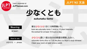 sukunaku tomo 少なくとも すくなくとも jlpt n2 grammar meaning 文法 例文 japanese flashcards
