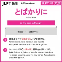 to bakari ni とばかりに jlpt n1 grammar meaning 文法 例文 learn japanese flashcards