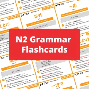JLPT N2 Grammar List Flashcards, Japanese 文法