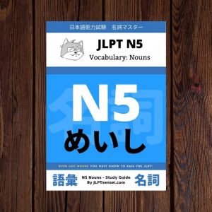 JLPT N5 Nouns List 語彙 単語 vocabulary ebook cover preview