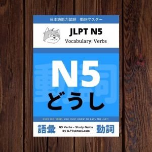 JLPT N5 Verbs List 動詞 単語 vocabulary ebook cover preview