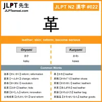 022 革 kanji meaning JLPT N2 Kanji Flashcard