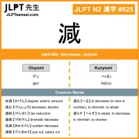 025 減 kanji meaning JLPT N2 Kanji Flashcard