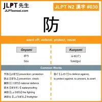 030 防 kanji meaning JLPT N2 Kanji Flashcard