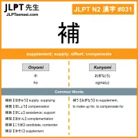 031 補 kanji meaning JLPT N2 Kanji Flashcard