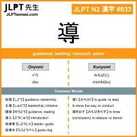 033 導 kanji meaning JLPT N2 Kanji Flashcard