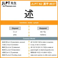 037 述 kanji meaning JLPT N2 Kanji Flashcard