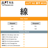 038 線 kanji meaning JLPT N2 Kanji Flashcard