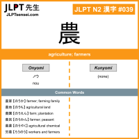 039 農 kanji meaning JLPT N2 Kanji Flashcard