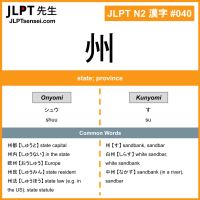 040 州 kanji meaning JLPT N2 Kanji Flashcard