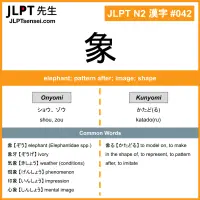 042 象 kanji meaning JLPT N2 Kanji Flashcard