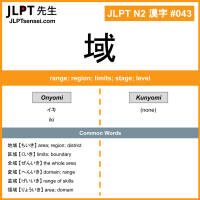 043 域 kanji meaning JLPT N2 Kanji Flashcard