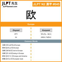 045 欧 kanji meaning JLPT N2 Kanji Flashcard