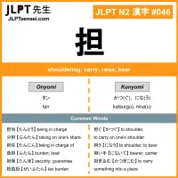 JLPT N2 Kanji: 担 (tan, katsugu), ninau) Meaning: shouldering; carry ...