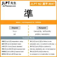 047 準 kanji meaning JLPT N2 Kanji Flashcard