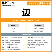 049 辺 kanji meaning JLPT N2 Kanji Flashcard