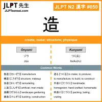 050 造 kanji meaning JLPT N2 Kanji Flashcard