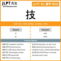 052 技 kanji meaning JLPT N2 Kanji Flashcard