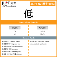 053 低 kanji meaning JLPT N2 Kanji Flashcard
