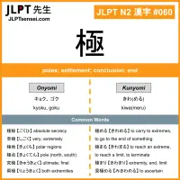 060 極 kanji meaning JLPT N2 Kanji Flashcard