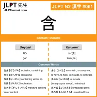 061 含 kanji meaning JLPT N2 Kanji Flashcard