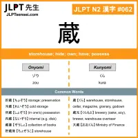 062 蔵 kanji meaning JLPT N2 Kanji Flashcard
