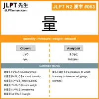 063 量 kanji meaning JLPT N2 Kanji Flashcard