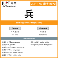 072 兵 kanji meaning JLPT N2 Kanji Flashcard