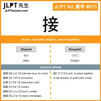 073 接 kanji meaning JLPT N2 Kanji Flashcard