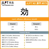 075 効 kanji meaning JLPT N2 Kanji Flashcard