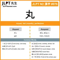 076 丸 kanji meaning JLPT N2 Kanji Flashcard