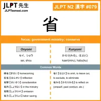 079 省 kanji meaning JLPT N2 Kanji Flashcard